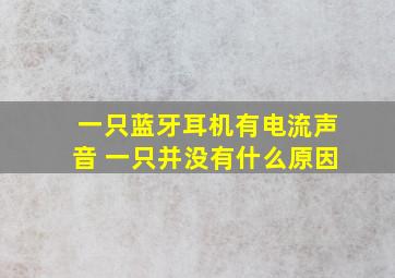 一只蓝牙耳机有电流声音 一只并没有什么原因